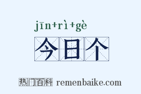 今日个是什么意思的图片